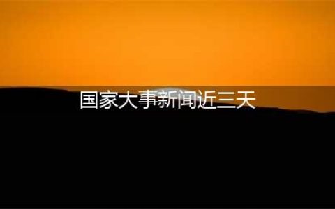 伟德体育(BetVictor Sports)国际官网2025年4月1日新闻简报十条 今日头条新闻 今日热点新闻 2025年月日新闻简报 听闻天下 早报10分钟新闻 每日国际新闻简报 每日国内新闻简报 新闻早班车 新闻直播间会客厅 每日新闻热点 每日财经新闻早报 朝闻天下 新闻早餐 冯站长之家