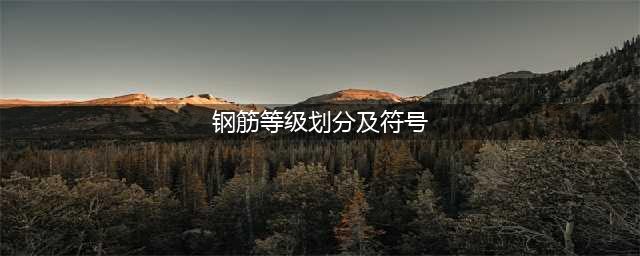 钢筋符号大全,一级、二级、三级钢筋符号(钢筋等级划分及符号)