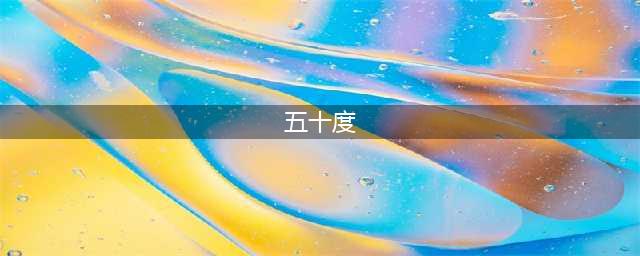 五十度灰国内禁播，扒一扒好莱坞的现场性爱拍摄(五十度)
