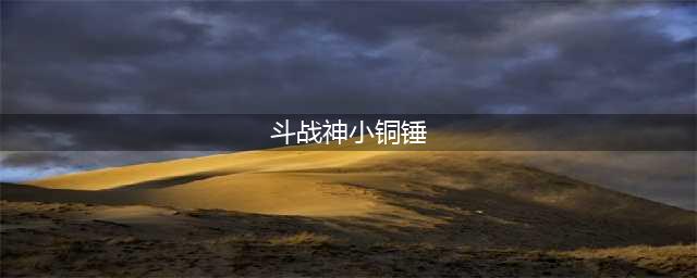 斗战神天坑树洞在哪里 天坑树洞通关攻略(斗战神小铜锤)