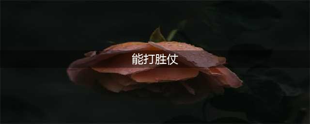 解放军报八一锐评：用能打胜仗展现青春风采(能打胜仗)