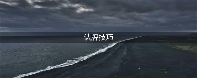 麻将怎么认牌 认牌技巧详解(认牌技巧)