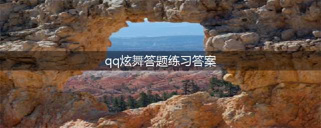 《QQ炫舞手游》4月7日每日一题答案是什么 每日一题答案分享