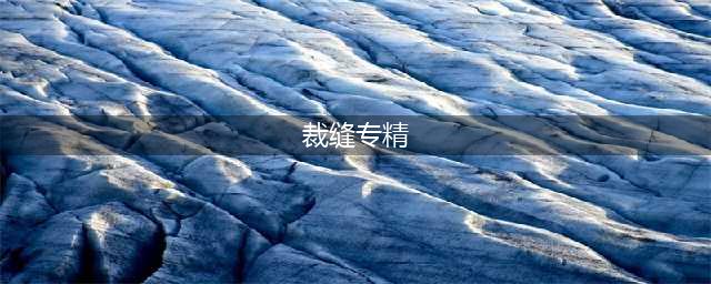 《魔兽世界怀旧服》wlk裁缝专精三种布材料是什么