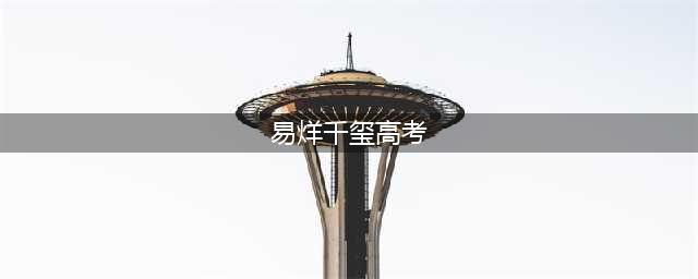 易烊千玺高考成绩公布! 高出分数线132分! 明星高考成绩大曝光, 竟有600多分学霸!(易烊千玺高考)