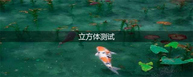 有趣的立方体什么时候出 公测上线时间预告(立方体测试)