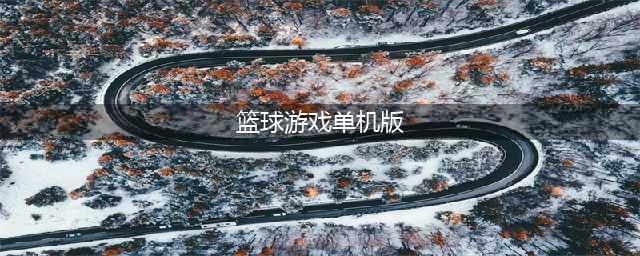 篮球单机游戏下载大全中文版2022 好玩的单机篮球手游推荐(篮球游戏单机版)