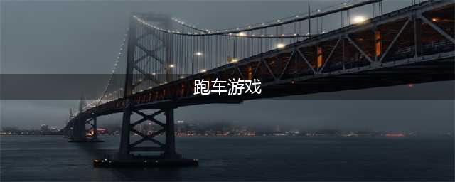 十大跑车游戏手机版下载免费合集2021 好玩的跑车手游下载前十名排行榜有哪些(跑车游戏)