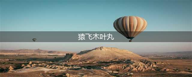 《火影忍者》手游猿飞木叶丸博人传怎么得 猿飞木叶丸博人传获取攻略(猿飞木叶丸)