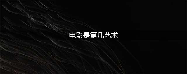 电影算个鬼的“第七艺术”！(电影是第几艺术)