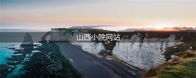 【山西小院】全集(山西小院网站)