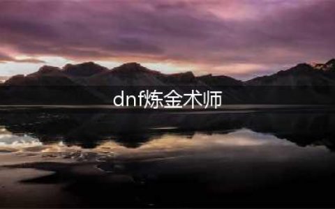 dnf炼金术师做什么赚钱（解读炼金术师赚钱攻略）(dnf炼金术师)