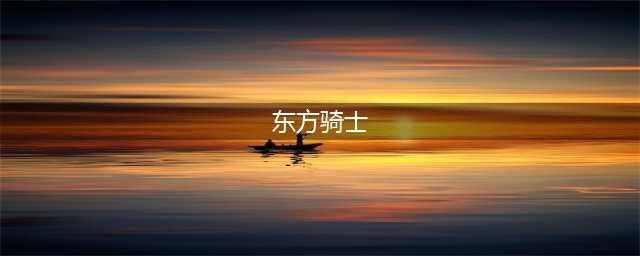 重返帝国东方骑士英雄技能介绍 东方骑士厉害吗(东方骑士)