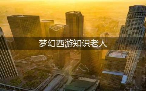 《梦幻西游》看图说话知识老人在哪里 看图说话答题答案大全(梦幻西游知识老人)