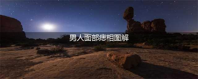 男人痣相图解：面部和全身（不看后悔）(男人面部痣相图解)