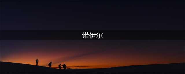 这十件关于诺伊尔的事，你肯定不知道！(诺伊尔)