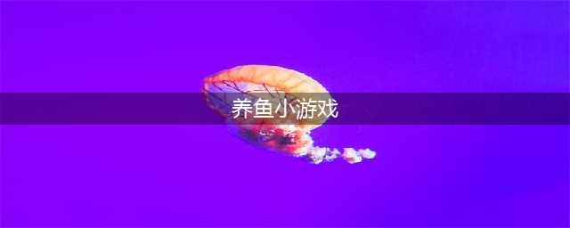 养鱼的游戏有哪些2022 可以养鱼的游戏推荐(养鱼小游戏)