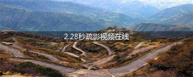 江疏影爆“不雅视频”，长达2分28秒，粉丝：流鼻血！真相如何(2.28秒疏影视频在线)