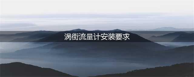 涡街流量计安装要求(涡街流量计安装要求)