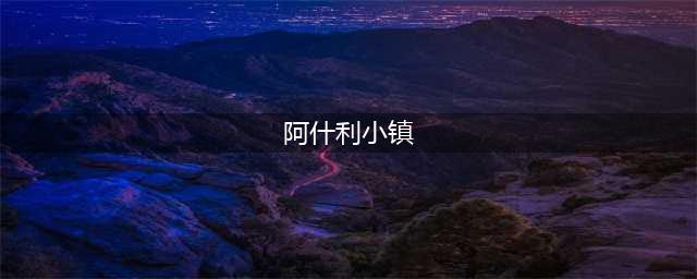 当年美国一小镇在地震中消失，消失前，为何天空出现众多黑点(阿什利小镇)