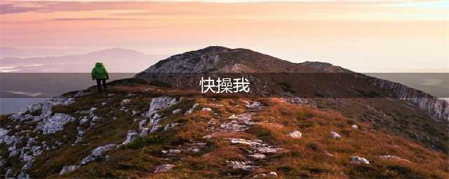 一日女友(快操我)