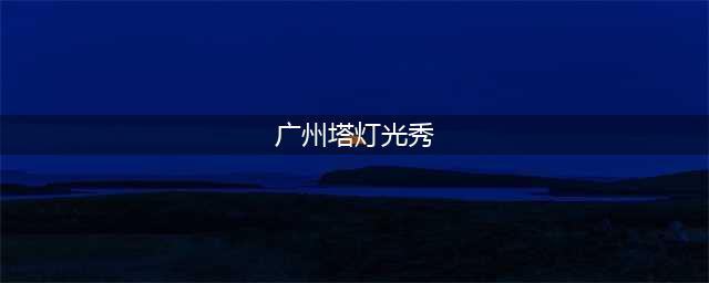 太美了， 广州塔牛年灯光秀， 美轮美奂！(广州塔灯光秀)