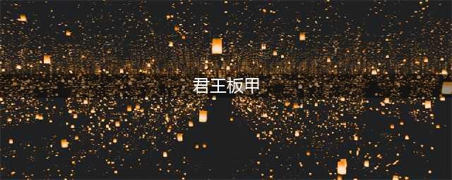 魔兽世界怀旧服君王板甲的设计图任务怎么做 君王板甲的设计图任务攻略