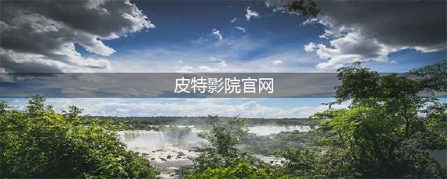 不看会遗憾一生的50部电影（在线免费看）(皮特影院官网)