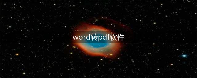 word转pdf软件有哪些？五大工具完成word转pdf(word转pdf软件)