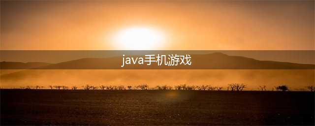 java老版手机怀旧游戏大全下载手游合集2021 好玩的怀旧游戏排行榜推荐(java手机游戏)