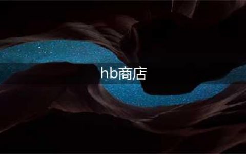 Steam喜加一 HB商店免费领取黑暗领域2(hb商店)