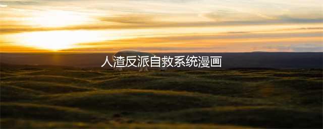 《人渣反派自救系统》条漫丨吐槽帝沈清秋和洛冰河的“虐”恋(人渣反派自救系统漫画)