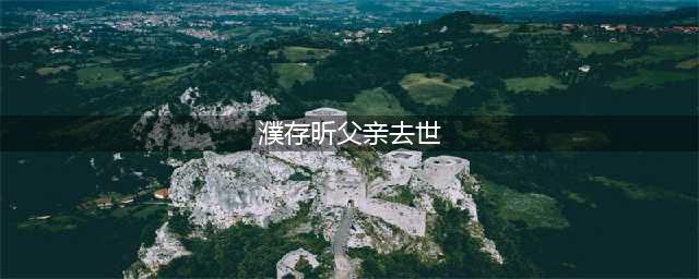 濮存昕之父苏民28日凌晨去世 享年90岁(濮存昕父亲去世)