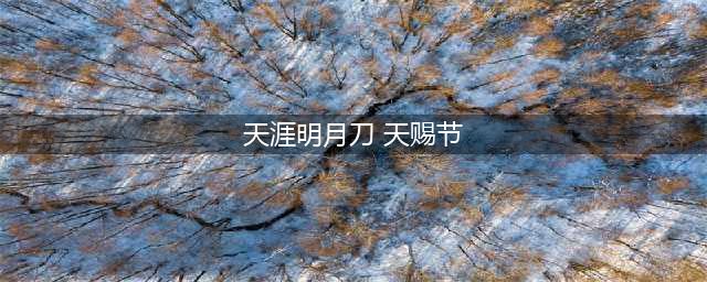 《天涯明月刀》手游天赐节活动怎么玩 天赐节活动攻略(天涯明月刀 天赐节)