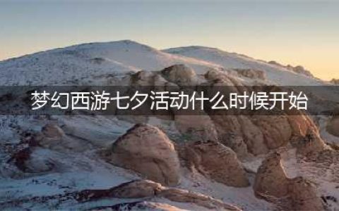 梦幻西游2022年七夕锦衣什么时候出 七夕锦衣活动时间玩法介绍(梦幻西游七夕活动什么时候开始)