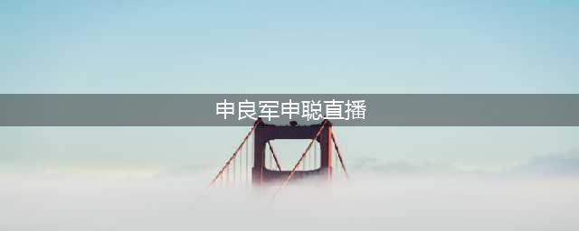 寻子15年团圆满1个月，申军良考虑直播带货(申良军申聪直播)