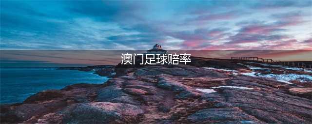 足球财富：澳门大小球神赔率带给我们的启示(澳门足球赔率)