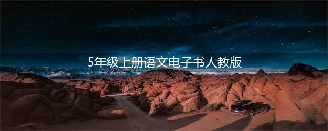 人教版五年级语文上册电子课本，最新高清版(5年级上册语文电子书人教版)