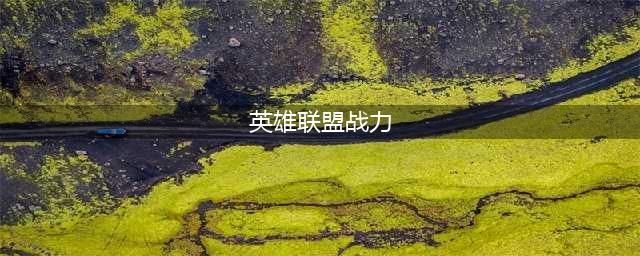 英雄联盟手游怎么看战力排名 英雄联盟手游查看战力排名方法