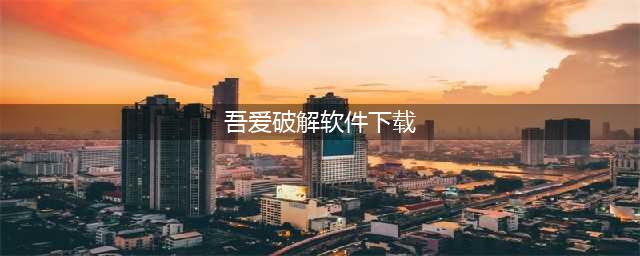 吾爱神器｜VIP付费文库下载工具，强势归来！(吾爱破解软件下载)