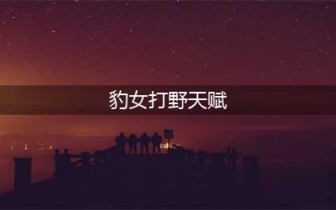 《LOL》s11豹女打野攻略 豹女s11新版本出装天赋技巧分享