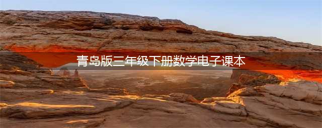 青岛版三年级下册数学电子课本教材（高清PDF版）(青岛版三年级下册数学电子课本)