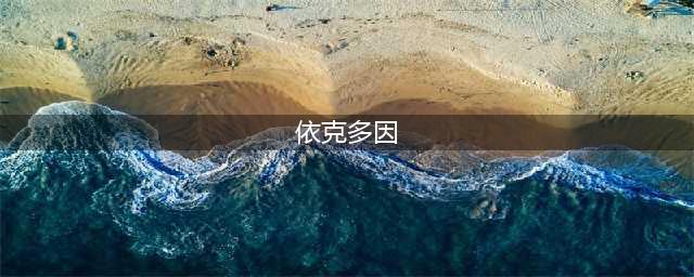 依克多因：护肤全能“王者”，肌肤屏障的守护神(依克多因)