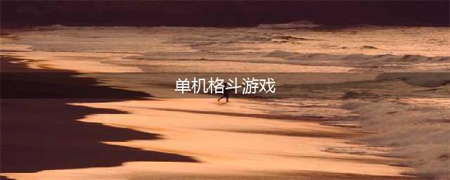 2021单机格斗游戏手游下载排行榜前十名 好玩的单机格斗游戏推荐(单机格斗游戏)