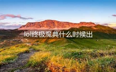 英雄联盟手游终极魔典模式什么时候上线 终极魔典模式上线时间一览