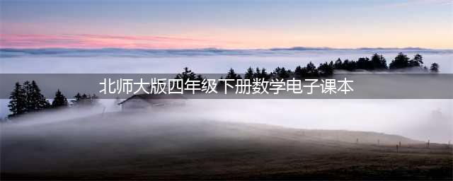 北师大版四年级下册数学电子课本教材（高清PDF版）(北师大版四年级下册数学电子课本)