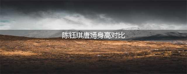 陈钰琪官方身高说谎，同框188的胡一天，确定不是第二个沈月？(陈钰琪唐嫣身高对比)