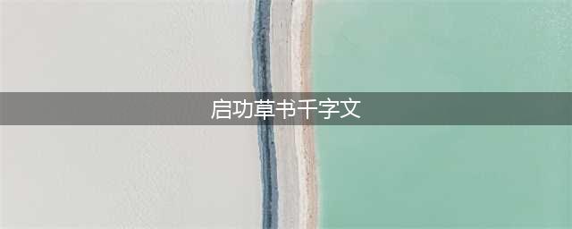 启功草书《千字文》欣赏(启功草书千字文)