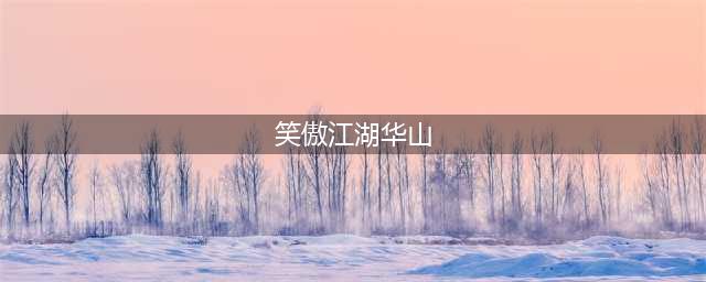 新笑傲江湖手游华山历江湖拍照 华山拍照地点大全