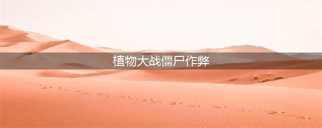 《植物大战僵尸》2024秘籍大全(植物大战僵尸作弊)